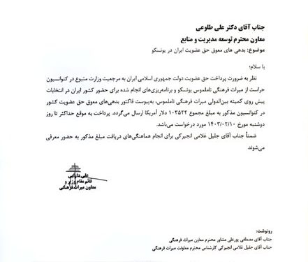 تنبیه ایران در یونسکو؛ حق رای و اظهارنظر ندارید