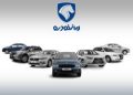 نتایج نهایی قرعه‌کشی ایران خودرو اعلام شد