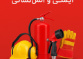 افرازه؛ مرجع تخصصی تجهیزات آتش‌نشانی، اعلام حریق و ایمنی در ایران 