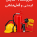 افرازه؛ مرجع تخصصی تجهیزات آتشنشانی، اعلام حریق و ایمنی در ایران