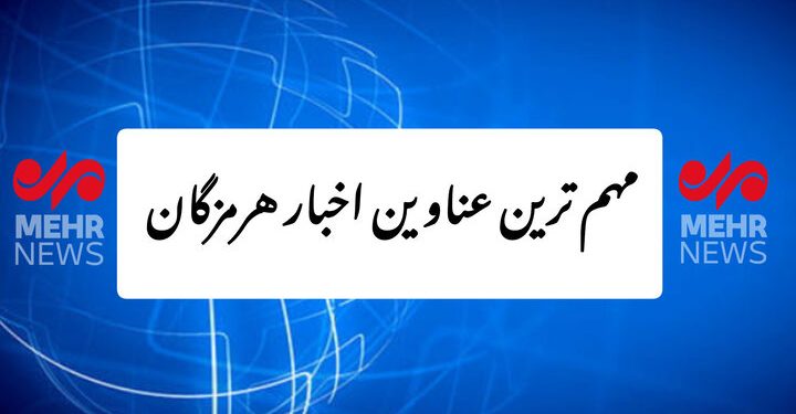 مهم ترین عناوین اخبار هرمزگان در روز یکشنبه ۱۳ مهرماه