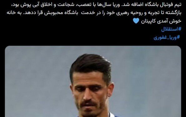 وریا غفوری مربی استقلال شد