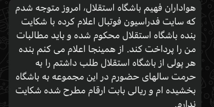 یک استقلالی طلب ۴.۵ میلیارد ریالی اش را بخشید!