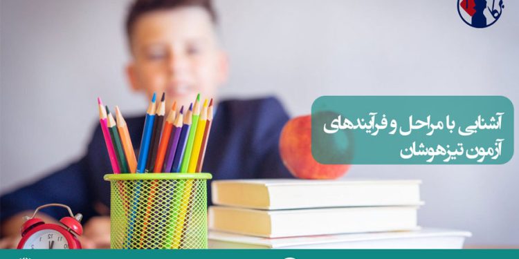 آشنایی با مراحل و فرآیندهای آزمون تیزهوشان