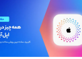 اپل آیدی چیست و چرا داشتن آن ضروری است؟