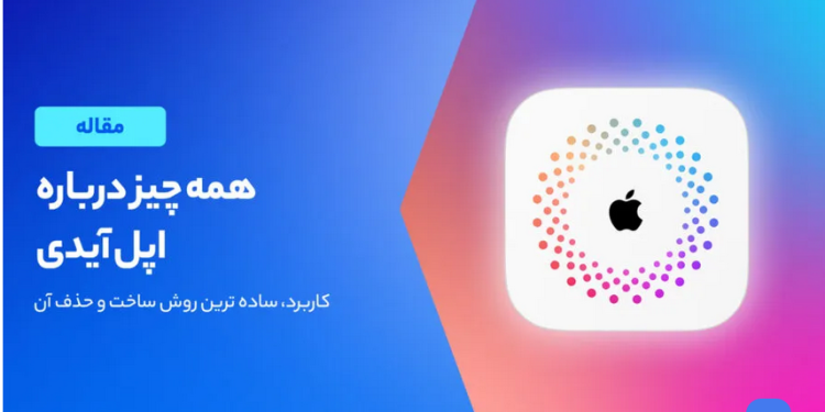 اپل آیدی چیست و چرا داشتن آن ضروری است؟