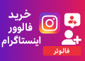 خرید فالوور اینستاگرام | واقعی، ایرانی، بدون ریزش از فروشگاه اهواز