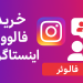 خرید فالوور اینستاگرام | واقعی، ایرانی، بدون ریزش از فروشگاه اهواز
