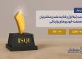 برساوش رتبه اول رضایتمندی مشتریان در صنعت خودروهای وارداتی را کسب نمود.