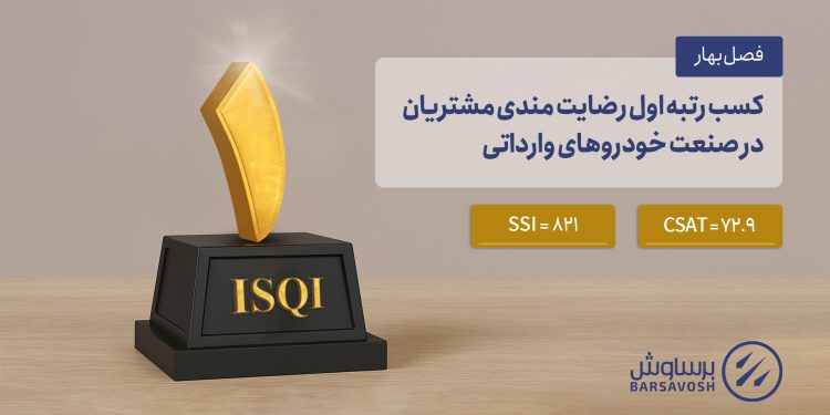 برساوش رتبه اول رضایتمندی مشتریان در صنعت خودروهای وارداتی را کسب نمود.