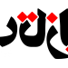 برگزاری راهپیمایی بشارت نصر جمعه در سراسر کشور