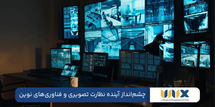 چشمانداز آینده نظارت تصویری و فناوریهای نوین