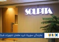 نمایندگی سوپیتا، خرید مطمئن تجهیزات شبکه به صورت حضوری و آنلاین
