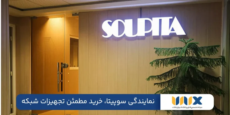 نمایندگی سوپیتا، خرید مطمئن تجهیزات شبکه به صورت حضوری و آنلاین