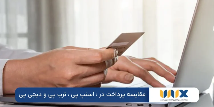 بررسی و مقایسه پرداخت در : اسنپ پی ، ترب پی و دیجی پی