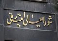 دخالت شورای عالی امنیت ملی در فوتبال !