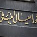 دخالت شورای عالی امنیت ملی در فوتبال !