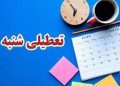 وضعیت تعطیلی مدارس و ادارات استان کرمانشاه فردا شنبه ۸ آذر