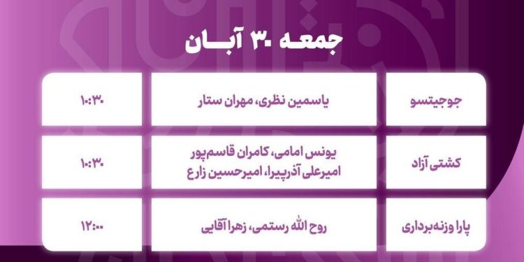برنامه نمایندگان ایران در روز آخر بازیهای کشورهای اسلامی