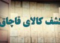 مأموران پلیس‌راه تهران–کرج در جریان گشت‌زنی و کنترل خودروهای عبوری موفق به کشف ده‌ها دستگاه کالای قاچاق از یک خودروی سواری پراید شدند.