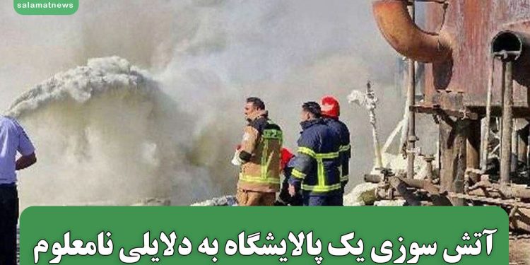 آتش سوزی یک پالایشگاه به دلایلی نامعلوم