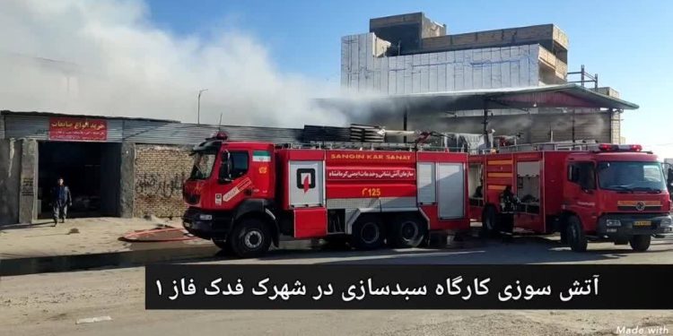 آتش سوزی کارگاه سبدسازی در شهرک فدک فاز یک