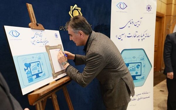 رونمایی از سامانه یکپارچه نظارت «سین»؛ آغاز دوره جدید شفافیت بانکی