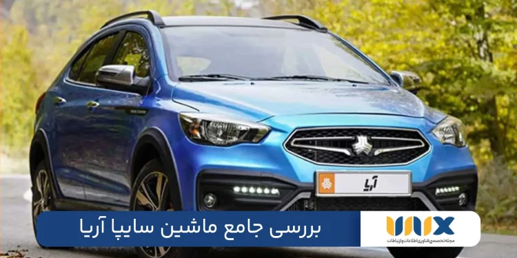 بررسی جامع ماشین سایپا آریا + گالری تصاویر