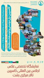 «خزر، پل دوستی و توسعه منطقهای»