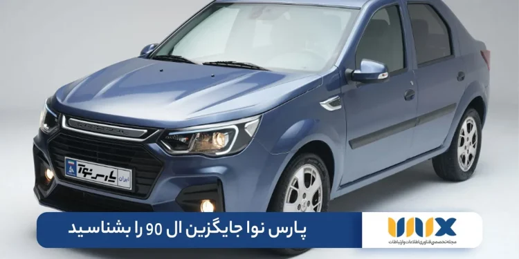 پارس نوا جایگزین ایرانیزه شده ال 90 را بشناسید