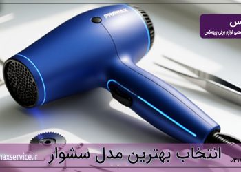 انتخاب بهترین مدل سشوار در سال 2026