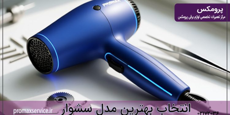 انتخاب بهترین مدل سشوار در سال 2026