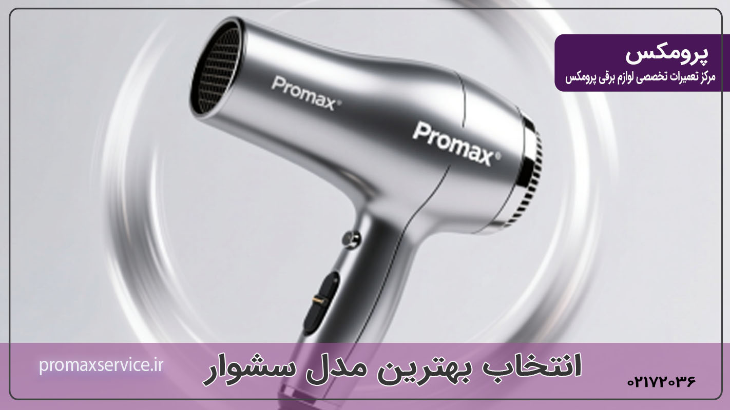 انتخاب بهترین مدل سشوار