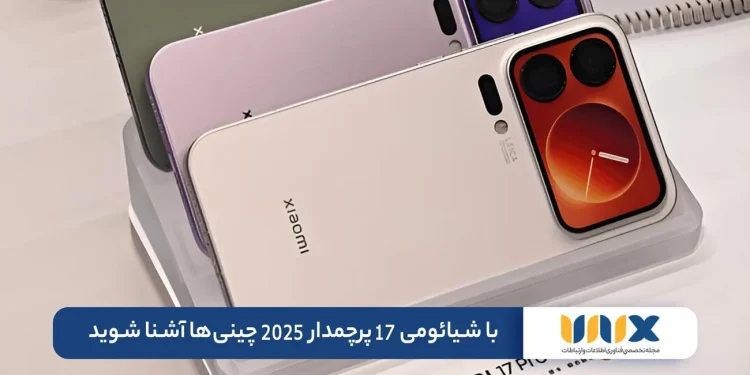 با شیائومی 17 پرچمدار 2025 چینیها آشنا شوید