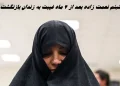 غیبت ۴ماهه شبنم نعمتزاده از زندان / وثیقه میلیاردی دختر وزیر ضبط شد!