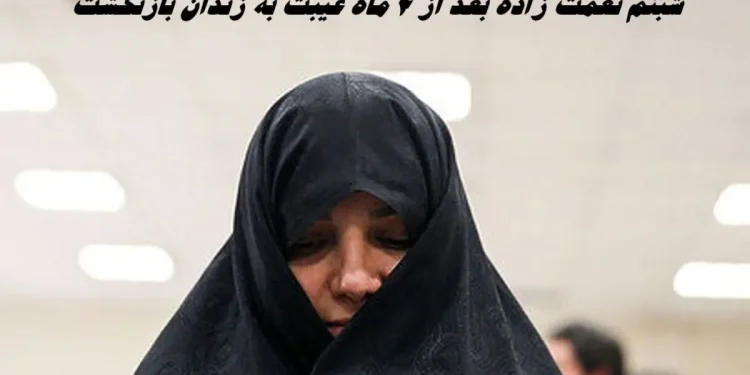 غیبت ۴ماهه شبنم نعمت‌زاده از زندان / وثیقه میلیاردی دختر وزیر ضبط شد!