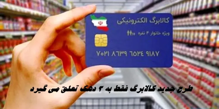 مرحله پنجم کالابرگ فقط به ۳ دهک اول می‌رسد 