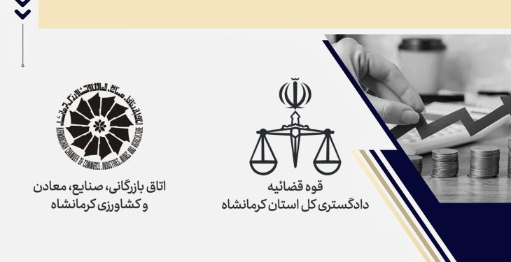 استقرار دبیرخانه ستاد اقتصاد مقاومتی در اتاق بازرگانی کرمانشاه