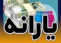 یارانه نقدی آذرماه دهکهای اول تا سوم واریز شد