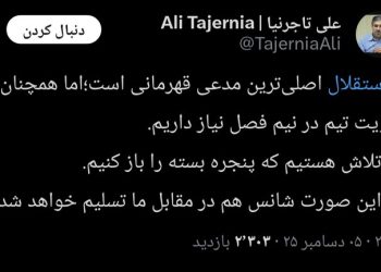 خبر جدید تاجرنیا برای استقلالی‌ها؛ نیم فصل دوم تیم تقویت می‌شود