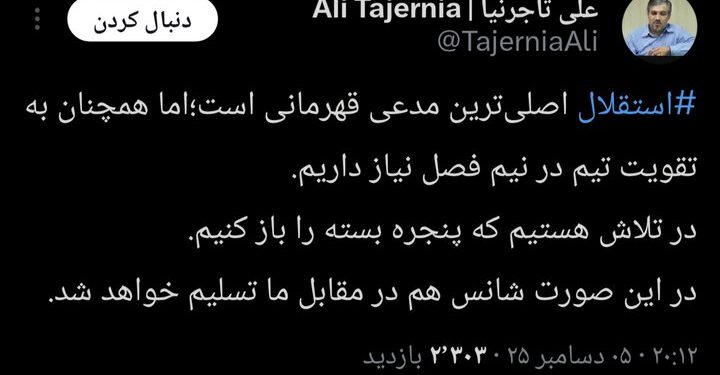 خبر جدید تاجرنیا برای استقلالی‌ها؛ نیم فصل دوم تیم تقویت می‌شود