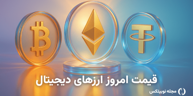 قیمت ارز دیجیتال امروز دوشنبه ۱۰ آذر ۱۴۰۴ – بیت کوین ارزان شد