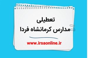 وضعیت تعطیلی ادارات‌ و مدارس استان کرمانشاه در روز شنبه ۱۵ آذر