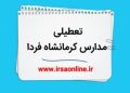 تعطیلی مدارس و دانشگاههای استان کرمانشاه در روز یکشنبه