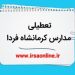 تعطیلی مدارس و دانشگاه‌های استان کرمانشاه در روز یکشنبه