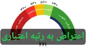 شماره تماس ثبت اعتراض به رتبه اعتبار سنجی دریافت وام /تبدیل رتبه اعتباری EوDبه CوB