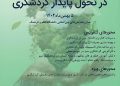 فراخوان ارسال مقالات به نخستین کنفرانس بین المللی سرمایه‌گذاری‌های سبز در گردشگری پایدار