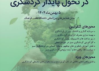 فراخوان ارسال مقالات به نخستین کنفرانس بین المللی سرمایه‌گذاری‌های سبز در گردشگری پایدار