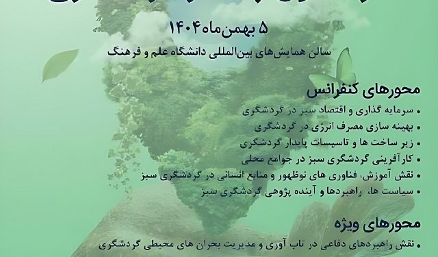 فراخوان ارسال مقالات به نخستین کنفرانس بین المللی سرمایهگذاریهای سبز در گردشگری پایدار