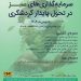 فراخوان ارسال مقالات به نخستین کنفرانس بین المللی سرمایه‌گذاری‌های سبز در گردشگری پایدار